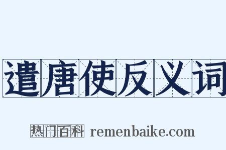 遣唐使反义词是什么意思的图片